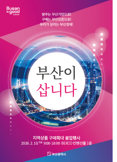 부산시가 지역상품 우선 구매 업무협약을 체결한다. 부산시 제공