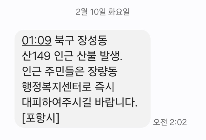 포항시 안전안내문자. 독자 제공