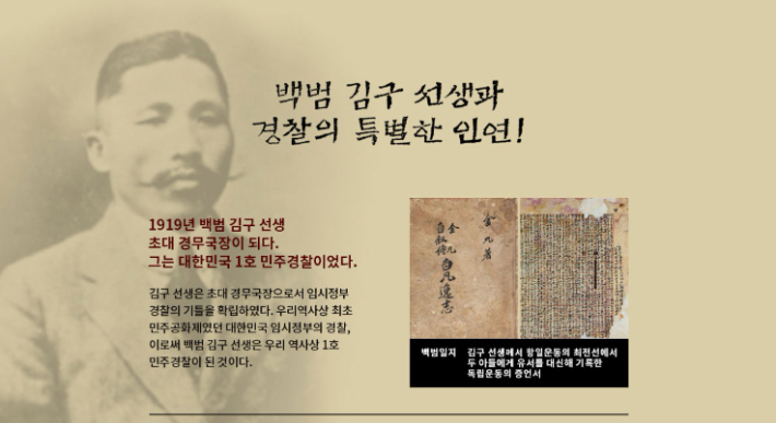 경찰청은 2019년부터 백범 김구가 대한민국 초대 경무국장임을 공식화했다. 경찰청 홈페이지 갈무리