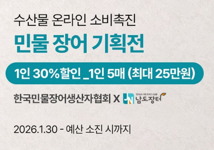 수산물 소비 촉진- 민물장어 기획전. 전라남도 제공