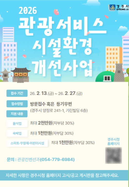 경주시 '2026년 관광서비스 시설환경개선사업' 참여업체 모집 홍보물. 경주시 제공