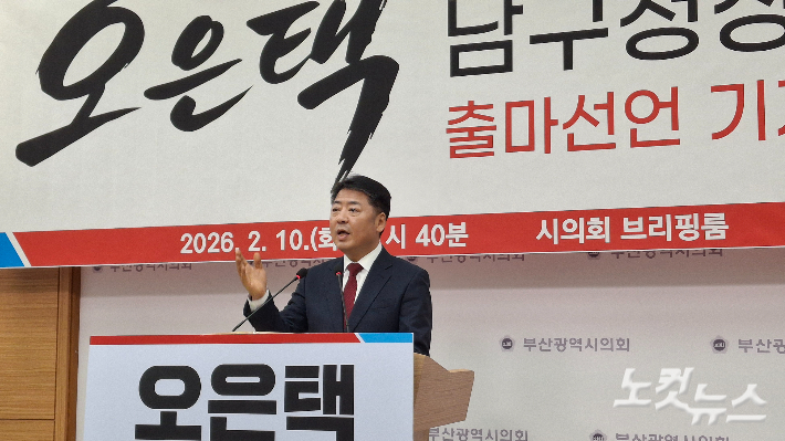 오은택 부산 남구청장이 10일 국민의힘 부산 기초다체장 가운데 처음으로 출마 기자회견을 열었다. 강민정 기자