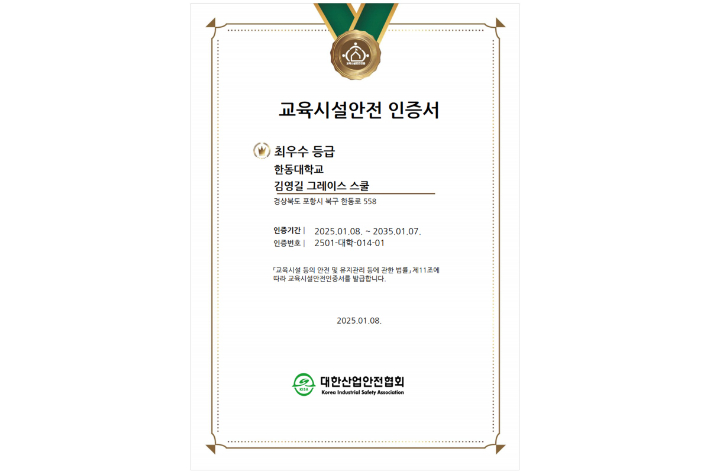 한동대 김영길그레이스스쿨이 받은 최우수 등급 교육시설안전인증서. 한동대 제공