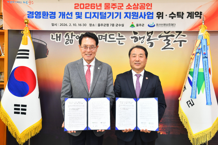 울산 울주군은 10일 군청에서 울산신용보증재단(산하 소상공인 행복드림센터)과 '2026년 울주군 소상공인 경영환경 개선 및 디지털기기 지원사업' 추진을 위한 위·수탁 계약을 체결했다. 울주군 제공
