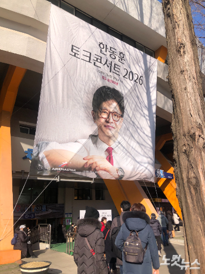 지난 8일 오후 서울 잠실 실내체육관에서 열린 한동훈 전 국민의힘 대표의 토크콘서트에 관객들이 입장하고 있다. 이은지 기자