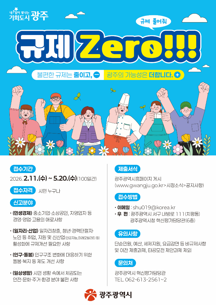 광주광역시는 '불합리한 규제 집중발굴, 규제 제로'를 목표로 11일부터 5월 20일까지 규제 집중발굴 기간을 운영한다. 광주시 제공