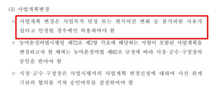 농어촌관광휴양단지 정부 지침 중 사업계획변경 내용. 이창준 기자