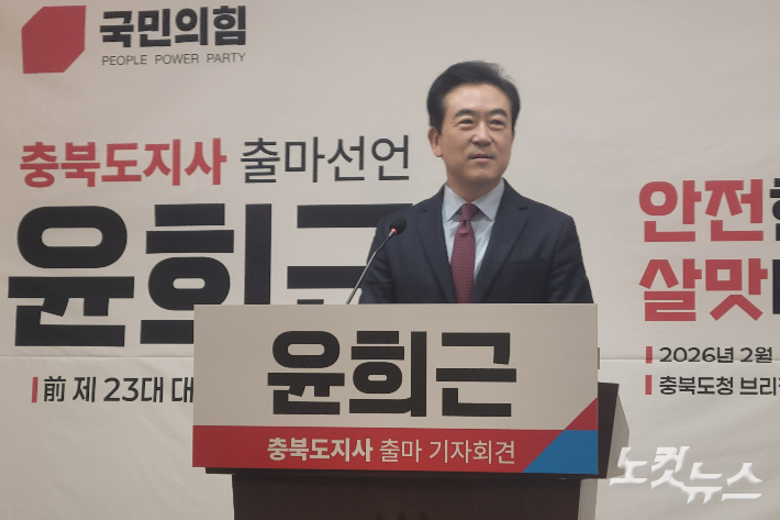 윤희근 전 경찰청장 충북도지사 선거 출마 공식 선언. 박현호 기자 
