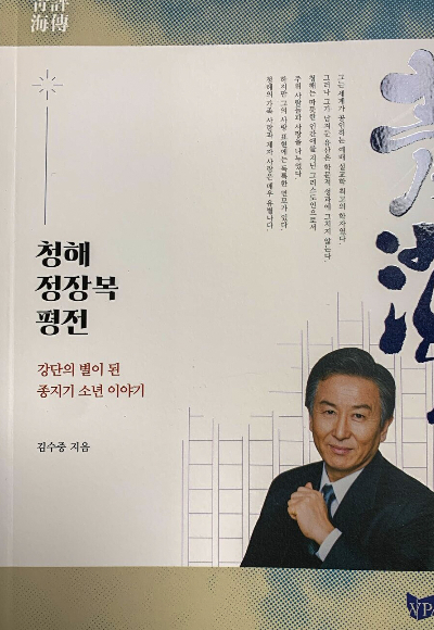 고인의 생애와 신학 사상을 담은 『청해 정장복 평전』. 한일장신대 제공