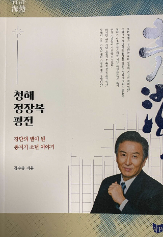 고인의 생애와 신학 사상을 담은 『청해 정장복 평전』. 한일장신대 제공