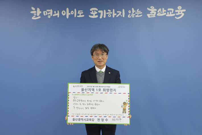 천창수 울산시교육감은 '굿네이버스 제18회 희망 편지 쓰기 대회'의 울산 1호 주자로 참여했다. 울산광역시교육청 제공