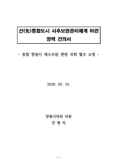 "선통합도시인 '통합창원시' 사후보완 관리체계 마련해야"