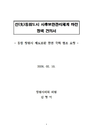 선(先)통합도시 사후보완관리체계 마련 정책 건의서. 진형익 창원시의원 제공