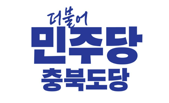 민주당 충북도당 제공