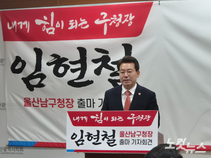 임현철 울산시 대변인은 12일 울산시의회 프레스센터에서 기자회견을 열고 6월 지방선거에서 남구청장 선거 출마를 공식 선언했다. 이상록 기자 