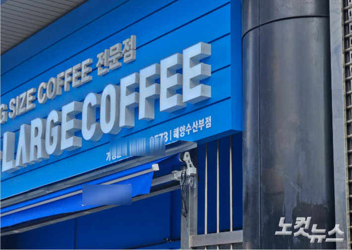 해양수산부 이전 이후 새로 들어선 한 카페 간판에 '해양수산부점'이라는 표기가 등장했다. 김혜민 기자 