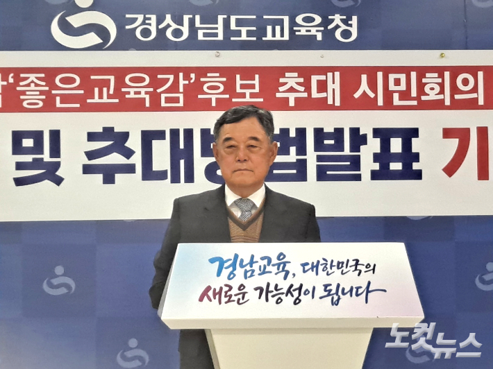 경남좋은교육감후보 추대 시민회의가 12일 경남교육청 브리핑룸에서 기자회견을 열고 있다. 송봉준 기자
