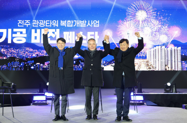 11일 전주 옛 대한방직 부지에서 진행된 자광의 '전주 관광타워 복합개발사업 기공 비전페스타'에 참석한 우범기 전주시장(사진 왼쪽)과 자광 전은수 회장, 김관영 전북특별자치도지사가 손을 맞잡고 웃고 있다. 우범기 전주시장 페이스북 캡처