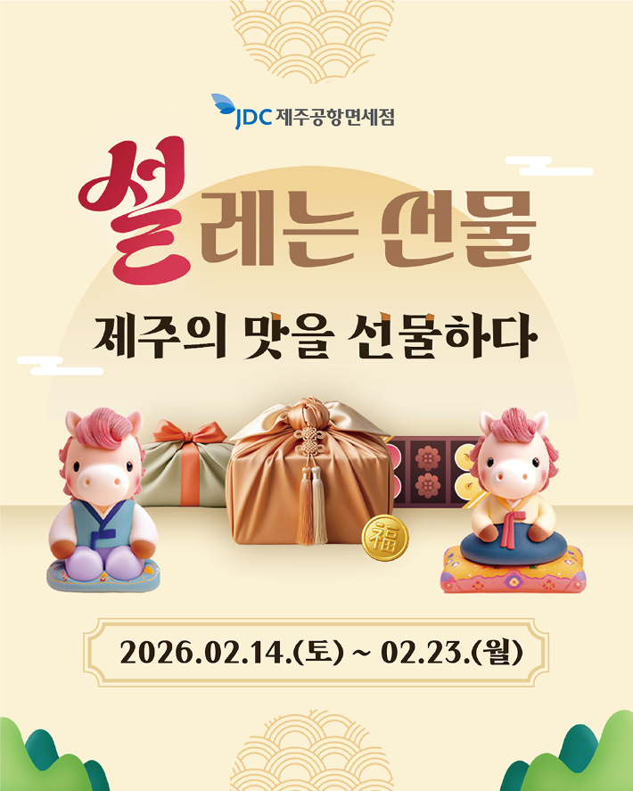 '제주의 맛을 선물하다'…JDC 제주공항면세점 고객 사은행사