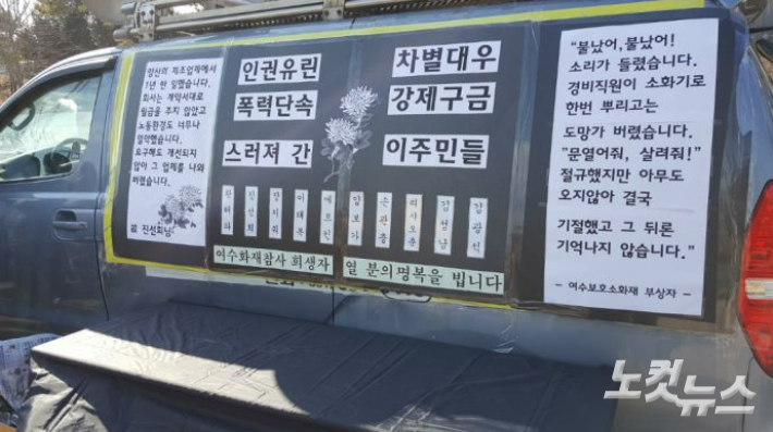 여수출입국외국인사무소 화재로 숨진 10명 추모문이 차량에 붙어 있다. 전남CBS 