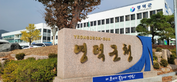 영덕군청. 박정노 기자