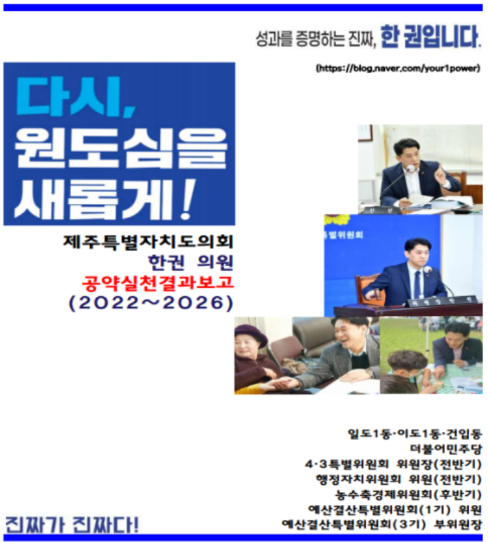 한권 제주도의원 지방의원 최초 공약실천결과 발표