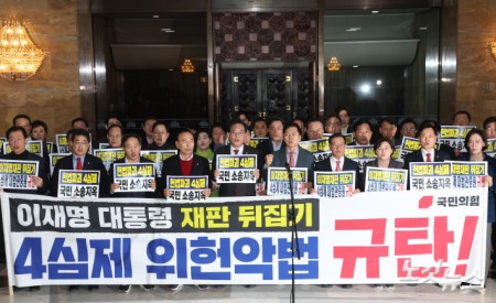 국민의힘, 4심제 위헌악법 규탄대회