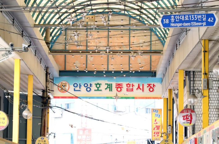 안양 호계종합시장. 안양시 제공
