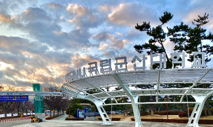 국립군산대학교 정문. 군산대학교 제공