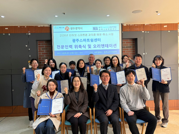 광주시는 한국지능정보사회진흥원 광주스마트쉼센터와 함께 인터넷·스마트폰 과의존 예방·해소를 위한 전문인력 14명을 선발해 지난 12일 위촉했다. 광주광역시 제공