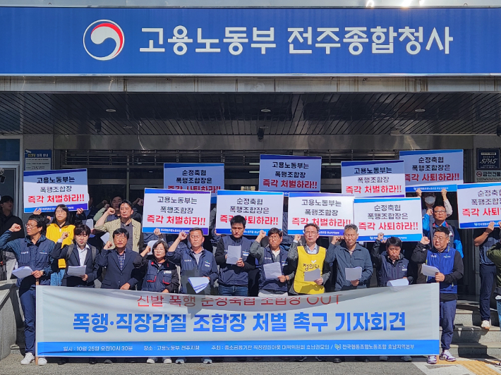 지난 2023년 10월 5일 고용노동부 전주지청 앞에서 조합장의 폭행행위를 고발하는 기자 회견을 연 노조. 독자 제공