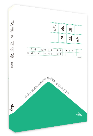 '성경의 리더십 – 성경 인물들을 통해 배우는 하나님의 리더십 원리' 표지. 출판사 제공 