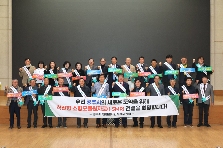 경주시청 알천홀에서 열린 i-SMR 1호기 경주유치추진단 출범식에서 참석자들이 결의문 채택 후 기념촬영을 하고 있다. 경주시 제공