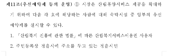 정읍시 내장산자연휴양림 운영 조례안 일부 캡처