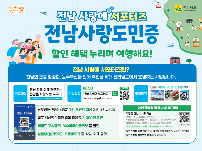 전남 사랑애 서포터즈 홍보물. 전라남도 제공