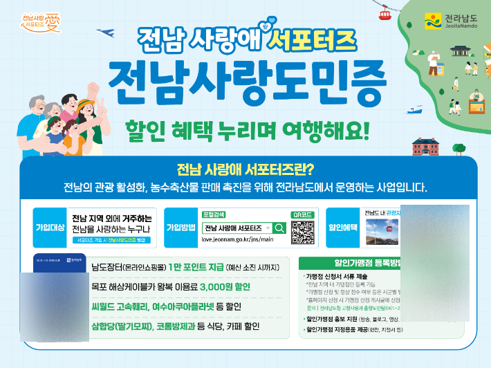 전남 사랑애 서포터즈 홍보물. 전라남도 제공