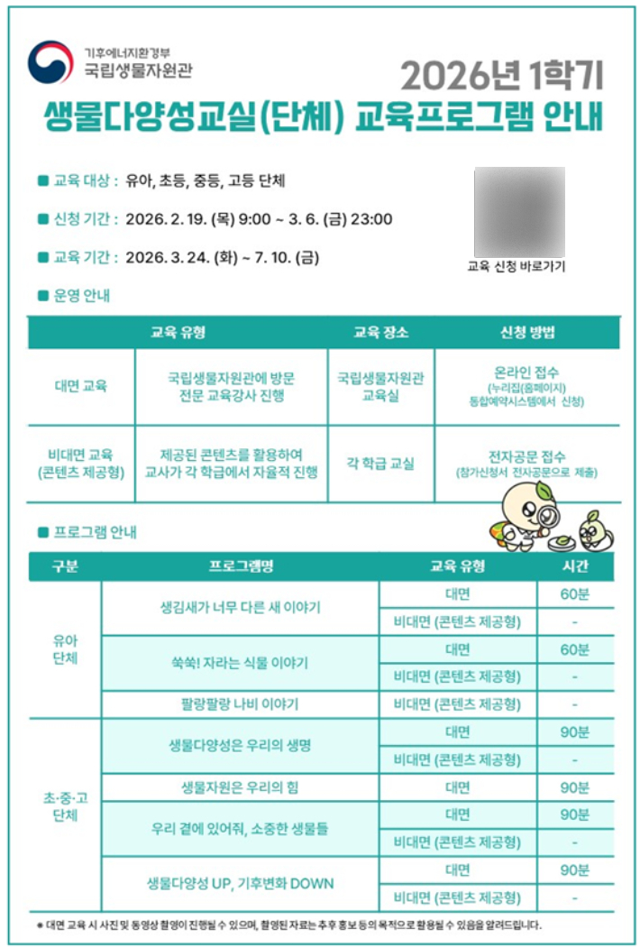 기후에너지환경부 소속 국립생물자원관 제공