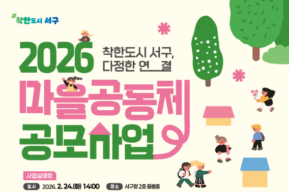 광주 서구 2026 마을공동체 공모사업 포스터. 광주 서구 제공