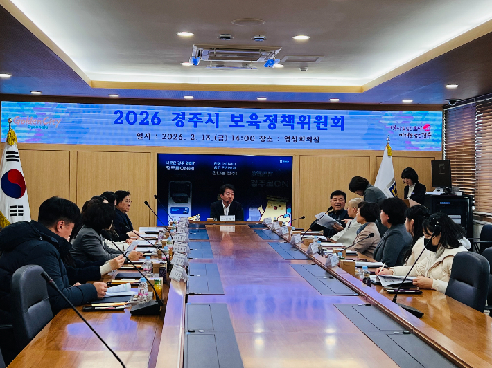 경주시는 지난 13일 시청 영상회의실에서 보육정책위원회를 개최하고 2026년 영유아 보육계획과 어린이집 수급 계획을 심의의결했다. 경주시 제공