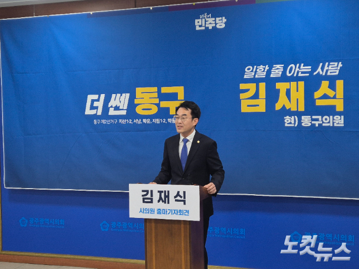 김재식 동구의원, 광주광역시의원 출마 선언