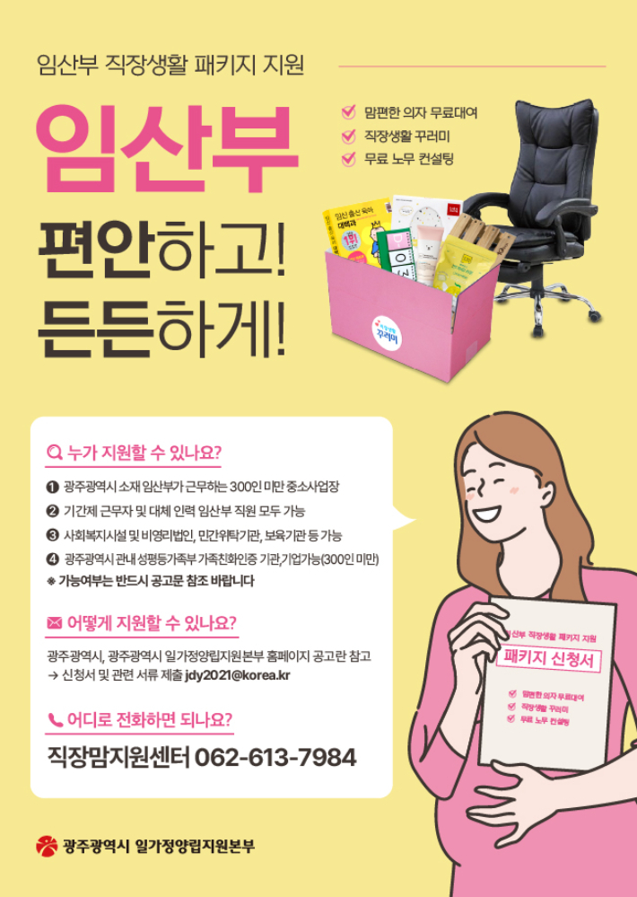 광주광역시 일가정양립지원본부는 광주에 거주하는 임산부가 근무하는 지역 사업장을 대상으로 오는 23일 오전 9시부터 '2026년 임산부 직장생활 패키지 지원 사업' 신청을 받는다. 광주시 제공