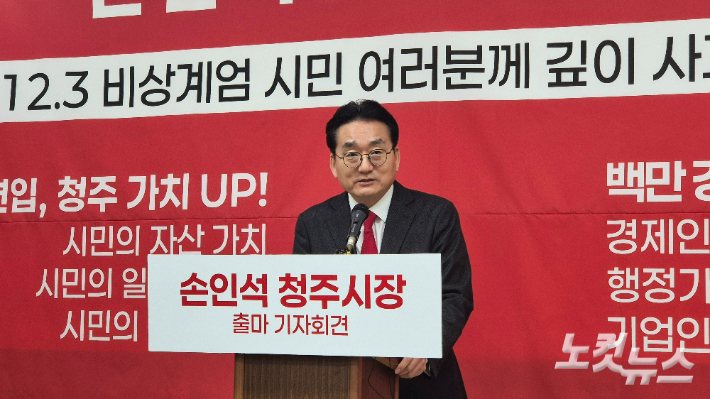 국민의힘 손인석 전 충북도 정무특보가 19일 청주시청 브리핑룸에서 기자회견을 열어 청주시장 선거 출마를 선언하고 있다. 최범규 기자