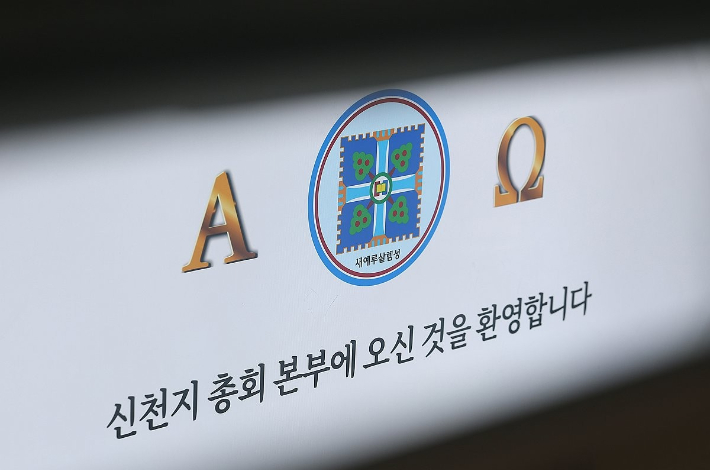 합수본, 신천지 탈세 재수사 착수…5년 전 검찰은 불기소