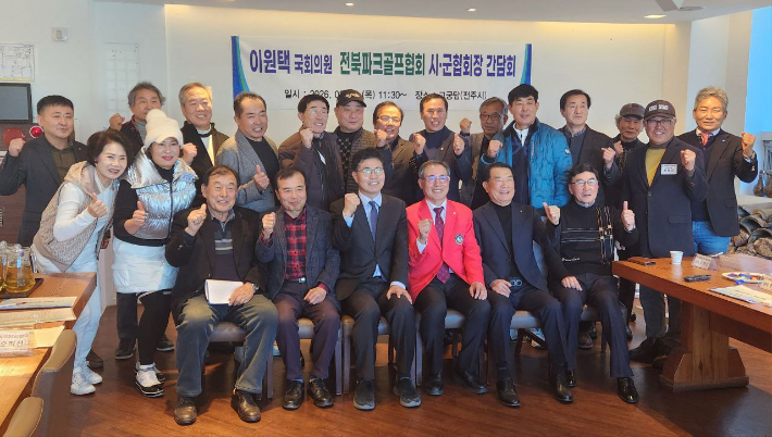 더불어민주당 이원택 의원과 전북파크골프협회 시군협회장들이 19일 간담회에서 기념 촬영을 하고 있다. 이원택 의원실 제공