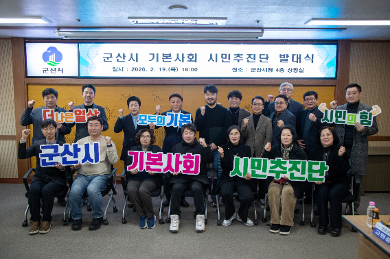 군산시 기본사회 시민추진단이 19일 공식 출범했다. 군산시 제공