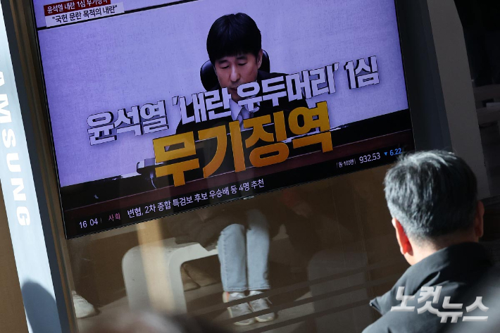 19일 오후 서울역 대합실에 설치된 tv를 통해 윤석열 전 대통령의 내란 우두머리 혐의 1심 선고가 생중계 되고 있다. 박종민 기자