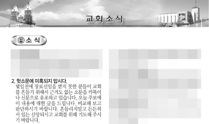 부산영락교회가 지난 2월 8일 자 주보에 게재한 게시글. 정상화 추진위 제공