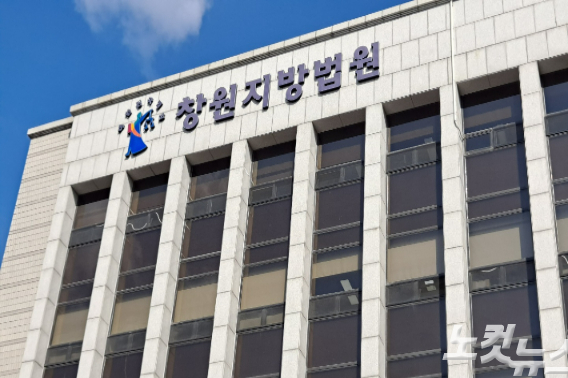 창원지법. 송봉준 기자