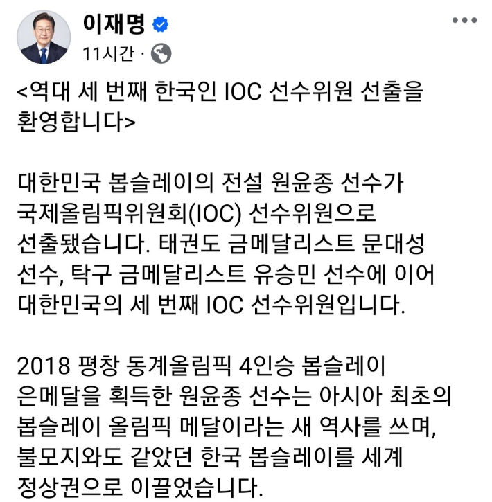 이재명 대통령이 IOC 선수위원에 당선된 원윤종과 관련해 SNS에 등록한 게시물 중 일부. 이 대통령 SNS 게시물 캡처 