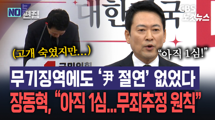 尹 무기징역 선고에도…무죄추정 원칙 내세운 장동혁, 보수 분열 불붙었다[노컷브이]